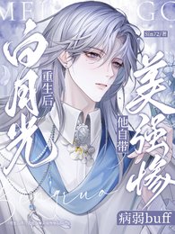《重生后白月光他自带美强惨病弱》