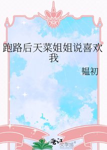 跑路后天菜姐姐说喜欢我