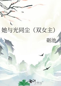 《她与光同尘(双女主)》