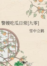 警嫂吃瓜日常[九零]