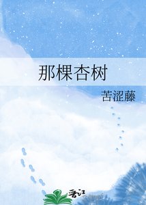 《那棵杏树》