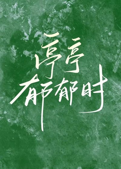 《亭亭郁郁时》