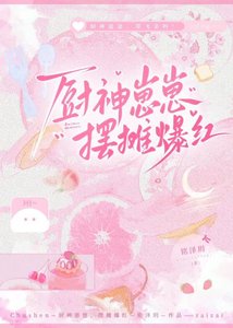 《厨神崽崽,摆摊爆红》