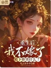 重生后我不嫁了，殿下你哭什么？