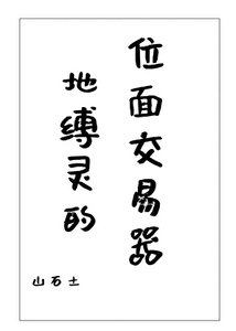 《地缚灵的位面交易器》