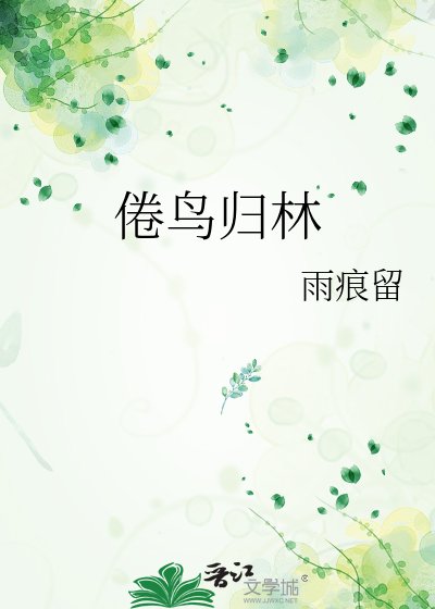 《倦鸟归林》
