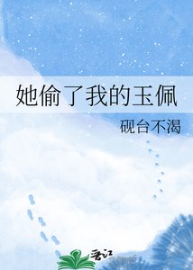 《她偷了我的玉佩》