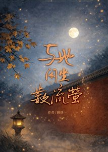 《与她闲坐数流萤》