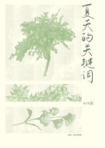 《夏天的关键词》