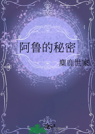 《阿鲁的秘密》
