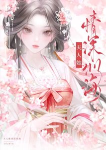 《夫人她情深似海》