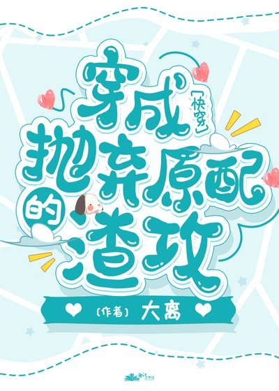 《成为抛弃原配的渣攻》