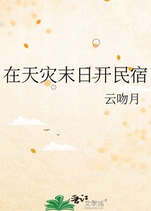 《在天灾末日开民宿》
