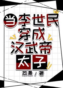 《(历史同人)当李世民穿成汉武帝太子》
