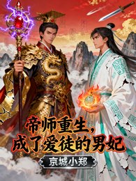 《帝师重生,成了爱徒的男妃》