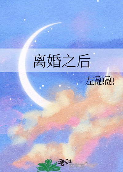 《离婚之后》