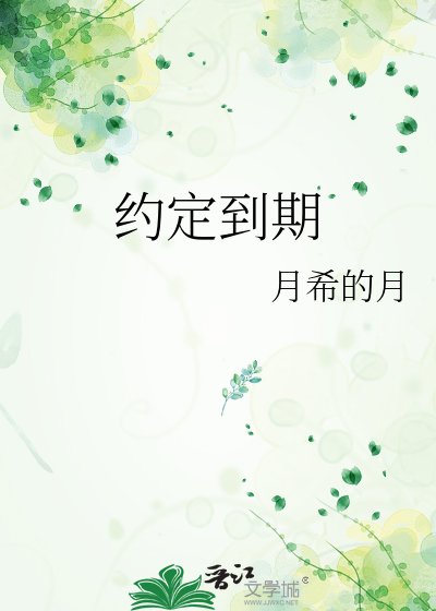 约定到期