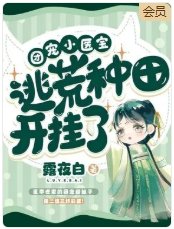 团宠小医宝逃荒种田开挂了