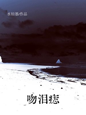 吻泪痣