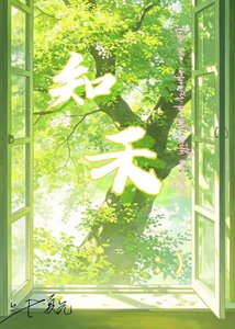 《知禾》