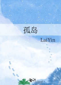 《孤岛》