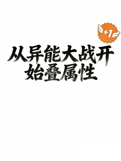 从异能大战开始叠属性