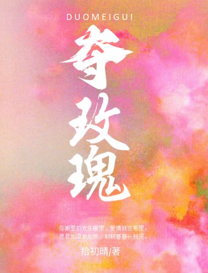 夺玫瑰