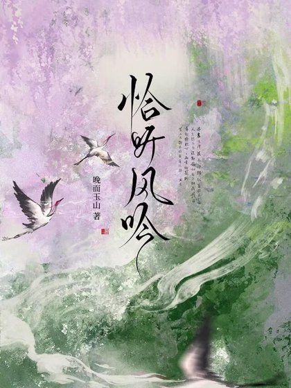 《恰听风吟》