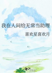 《我在人间给无常当助理》