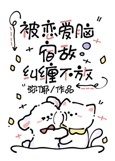 被恋爱脑宿敌纠缠不放