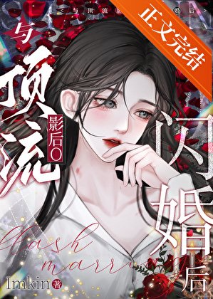 与顶流影后O闪婚后