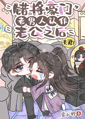 错将豪门老男人认作老公之后（古穿今）