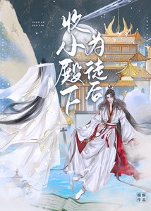 《收小殿下为徒后》