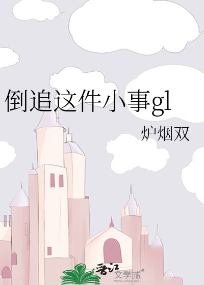 《倒追这件小事gl》
