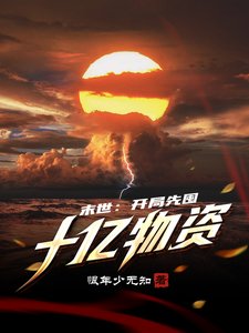 《末世:开局先囤十亿物资》