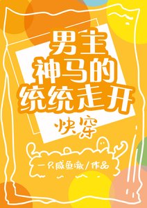《男主神马的统统走开(快穿)》