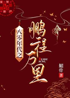 《八零年代之鹏程万里》