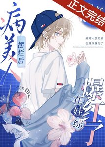 《病美人摆烂后在娃综爆红了》