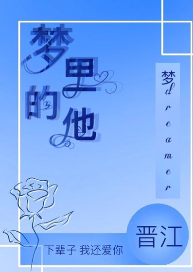 《梦里的他》