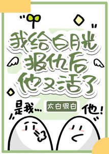 《我给白月光报仇后他又活了》
