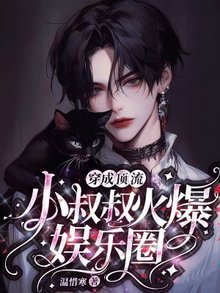 穿成顶流小叔叔火爆娱乐圈