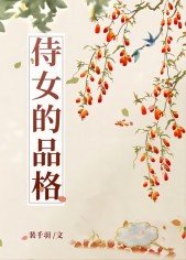 《侍女的品格》