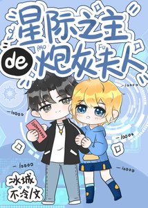 《星际之主的炮灰亡夫》