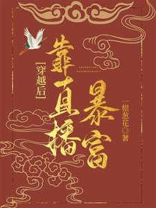 《穿越后带着美食直播暴富》