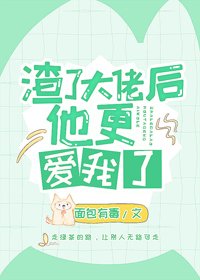 《爱意死在春风里/渣了大佬后他更爱我了》