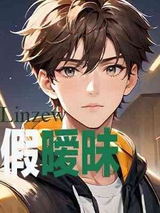 《假暧昧》