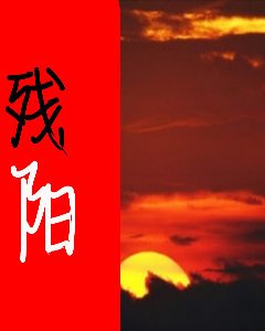 《残阳》