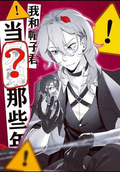 （文野同人）我和帽子君当兄弟那些年