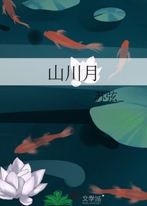 《山川月》