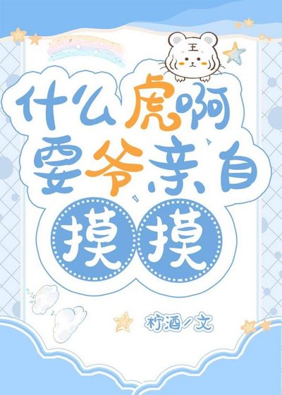 《什么虎啊,要爷亲自摸摸》